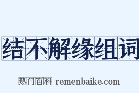 结不解缘组词是什么意思的图片